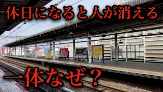 【杉並三駅問題】休日になると人がホームから消える駅に行ってきた