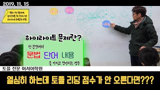 열심히 하는데 토플리딩 점수가 안오른다면???