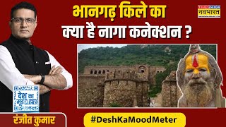 Mahakumbh की महागाथा...'Bhangarh Fort' का नागाओं से ये कनेक्शन जानकर सन्न रह जाएंगे आप !