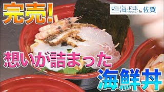 有明海の魅力を発信！まえうみ海鮮丼販売 日本財団 海と日本PROJECT in 佐賀 2019 #33