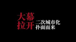 小心，二次城市化，来了 #一个敢说真话的房产人