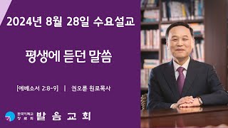 2024년 8월 28일 발음교회 수요기도회 설교영상