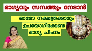 27 നക്ഷത്രക്കാരുടെ ഭാഗ്യ ചിഹ്നം / lucky symbols