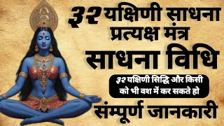 32 Yakshini Sadhana | 32 यक्षिणी साधना मंत्र | यक्षिणी प्रत्यक्ष दर्शन |#mantra