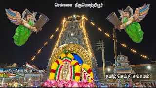 thiruvottriyur thiyagarajaswamy vadivudai amman temple Vasantha utsavam 4 th day