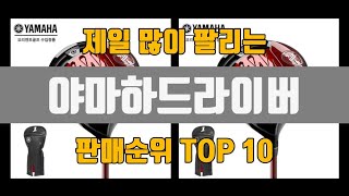 야마하드라이버 추천 TOP10 [판매가격, 리뷰, 후기]