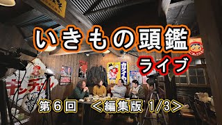 いきもの頭鑑 ライブ 第６回　＜編集版・1/3＞　いきもの最前線の人たちの、面白可笑しい話