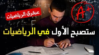 كيف تصبح ذكي في الرياضيات؟ وداعًا لصعوبة الرياضيات🔥