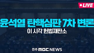 [🔴생방송] 탄핵 7차 변론 | 2025. 02. 11(화) 이상민 전 행정안전부 장관, 신원식 국가안보실장, 백종욱 전 국정원 3차장, 김용빈 중앙선관위 사무총장 증인 출석