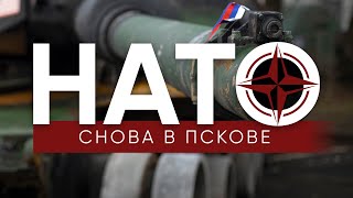 НАТО снова в Пскове / Выставка военной техники в центре города / Эхо Псковы