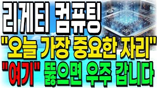 [리게티 컴퓨팅 주가전망] \