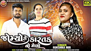 જોમ્યોસે કારતક નો મેળો // Rukshna Mir//2023 New song//@dm_recoding_studio_Bhildi