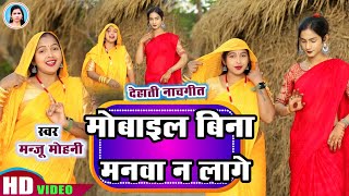 #Video | मोबाइल बिना मनवा ना लागे राजा | #Manju_Mohini \u0026 #Khushbu_Rani | देहाती नाच गीत