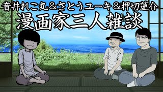 漫画家三人雑談【音井れこ丸＆さとうユーキ】