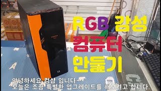 RGB 감성 컴퓨터 만들기