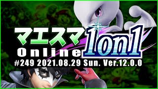 マエスマ1on1#249【#スマブラSP/#マエスマ】ft.へろー,ショーリミ,とあっち,アリス,Leaf,Levi,yuiton,ゴリオカ,and more!【オンライン大会】