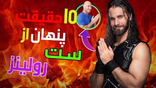 10 حقیقتی که کمپانی WWE نمیخواهد از ست رولینز بدانید