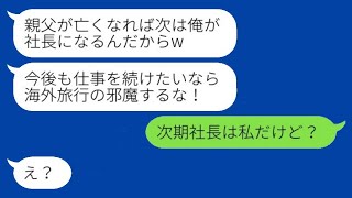 社長の父が危篤の際に愛人と海外旅行に行った最低な夫「次期社長の俺に逆らうな！」→調子に乗った不倫カップルにある真実を告げた結果www