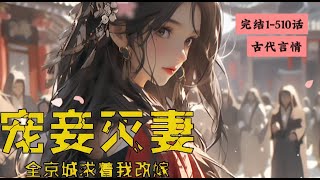 完结《宠妾灭妻？全京城求着我改嫁》1-510宋惜月死在那场滔天大火里死后怨气不散又做了两年的鬼 她看着宋家一手捧起的顾浔渊灭了宋家满门看着他在宋家灭门后步步高就荣宠加身她好恨！ #女頻 #古言 #完結