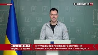 Звернення Олексія Арестовича щодо російського вторгнення