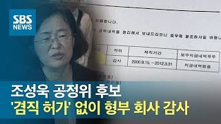 조성욱 공정위 후보, '겸직 허가' 없이 12년 형부 회사 감사 / SBS