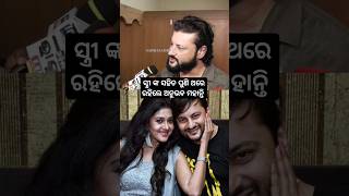 Anubhab mohanty living with her wife Barsha priyadarshini #shorts