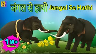 जंगल से हाथी | Latest Kids Animation Song Hindi | Elephant Song | Jangal Se Hathi