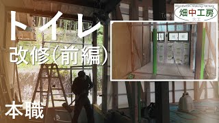 土間をトイレに改修。大工仕事トイレ・リノベーション(前編)・Toilet Renovation.ver.1.Japanese Carpenter.