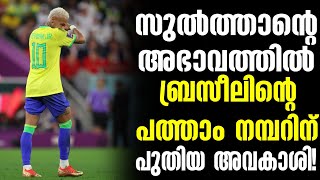 സുൽത്താന്റെ അഭാവത്തിൽ ബ്രസീലിന്റെ പത്താം നമ്പറിന് പുതിയ അവകാശി! | Morocco vs Brazil