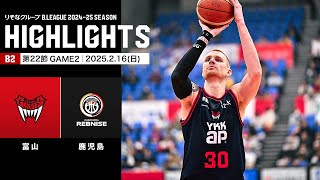 【ハイライト】富山グラウジーズvs鹿児島レブナイズ｜B2第22節GAME2｜02.16.2025 プロバスケ (Bリーグ)