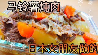 【马铃薯炖肉】😳日本女朋友做的家常菜/【肉じゃが】日本人彼女が作る