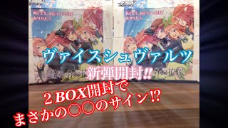 【ヴァイス】映画五等分の花嫁2BOX開封‼︎〇〇のサインが出た⁉︎