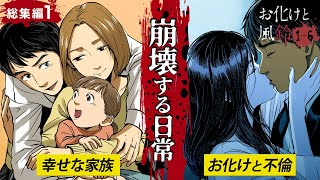 【総集編①】幸せな家族に近づく怪しい影…事故物件から現れたのは美しい女霊だった【お化けと風鈴 第1話〜第6話】