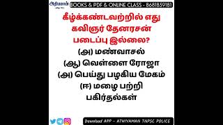 TNPSC Group 4 Tamil Questions  கீழ்க்கண்டவற்றில் எது கவிஞர் தேனரசன் படைப்பு இல்லை? #tnpscgroup4