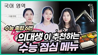 수능 총합 6번으로 깨달은 상위 0.1% 의대생들이 추천하는 최고의 수능 점심 메뉴는? | 의대생TV