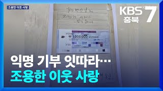 [여기는 충주] 익명 기부 잇따라…조용한 이웃 사랑 / KBS  2025.02.04.