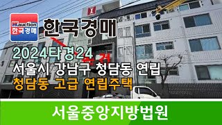 서울시 강남구 청담동 고급 연립주택 경매컨설팅 2024타경24 (한국경매)