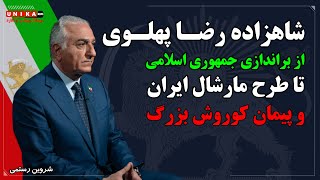 شاهزاده رضا پهلوی: از براندازی جمهوری اسلامی تا طرح مارشال ایران و پیمان کوروش بزرگ