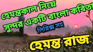 Bangla Kobita|বাংলা কবিতা|Hemonto Kal kobita|হেমন্ত রাজ |Bengali Recitation |আধুনিক কবিতা।ঈশিতা