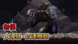 瀆神Blasphemous 2 -「大導師．拉達梅斯」boss戰 (無傷)｜Great Preceptor Radames boss fight (No Damage)