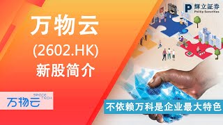 新股简介 : 万物云(2602.HK) — 不依赖万科是企业最大特色