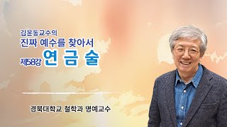 김윤동 교수의진짜 예수를 찾아서  제58강 연금술