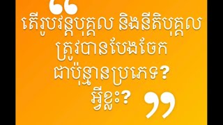 តេីរូបវន្តបុគ្គល​ និងនីតិបុគ្គល​ត្រូវបានបែងចែកជាប៉ុន្មានប្រភេទ? អ្វីខ្លះ?