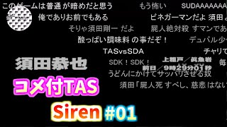 【コメ付TAS】サイレン   Siren Part01 魔界塔士ch