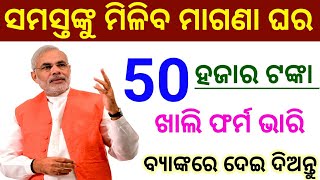 ସମସ୍ତଙ୍କୁ ମିଳିବ ମାଗଣା ଘର 50 ହଜାର ଟଙ୍କା ମୋଦି ସରକାର କଲେ ଘୋଷଣା