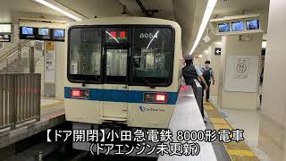 【D121:ドア開閉】小田急電鉄 8000形電車(ドアエンジン未更新)