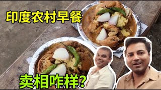 【中印小家庭】印度阿言陪朋友逛農村，品嘗特色印度早餐，看看有食欲嗎？