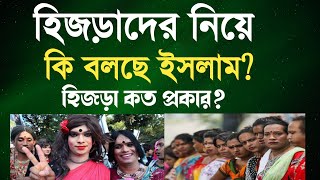 হিজড়াদের নিয়ে ইসলাম কি বলে? | হিজড়া কত প্রকার হয়? | Nazir Bangla