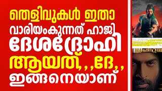 വാരിയം കുന്നത് ഹാജി  ദേശദ്രോഹി ആയത് ദേ ഇങ്ങനെയാണ് തെളിവുകൾ ഇതാ ,,