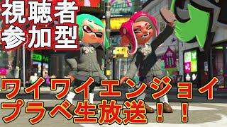 【スプラトゥーン２】【視聴者参加型プラベ】誰でも参加OK！初見さんも歓迎！みんなでスプラトゥーンを楽しむエンジョイプラベ生放送！！【ライブ配信】